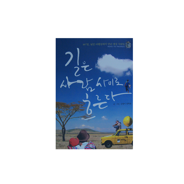 길은 사람사이로 흐른다